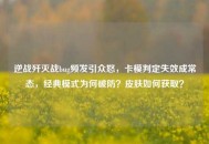 逆战歼灭战bug频发引众怒，卡模判定失效成常态，经典模式为何破防？皮肤如何获取？