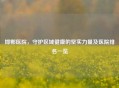 邯郸医院，守护区域健康的坚实力量及医院排名一览
