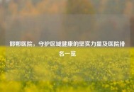 邯郸医院，守护区域健康的坚实力量及医院排名一览