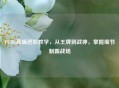 PUBG高端进阶教学，从王牌到战神，掌握细节制霸战场