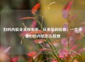 妇科内检全流程解析，从准备到检查，一文读懂妇科内检怎么检查