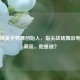 和平精英手势舞创始人，指尖战场舞出电竞新潮流，他是谁？