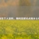 徐向东个人资料，用科技微光点亮乡土希望
