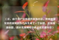 （注，由于用户没有提供具体内容，我根据常见游戏视频创作方向生成了一个标题。若需精准标题，请补充视频核心亮点或关键内容）