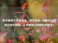 和平精英主界面焕新，视觉升级+功能优化拉满沉浸式体验，主界面变小问题如何解决？