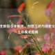 CSGO无敌指令全解析，创意工坊与自定义服的上帝模式指南
