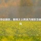 营口市站前区，枢纽之上的活力城区及邮政编码