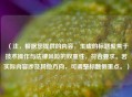 （注，根据您提供的内容，生成的标题聚焦于技术操作与法律风险的双重性，符合要求。若实际内容涉及其他方向，可调整标题侧重点。）