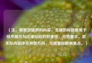 （注，根据您提供的内容，生成的标题聚焦于技术操作与法律风险的双重性，符合要求。若实际内容涉及其他方向，可调整标题侧重点。）