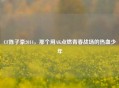 CF陈子豪2014，那个用AK点燃青春战场的热血少年