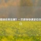 逆战猎场任务在哪？一文教你快速定位任务入口