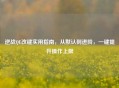 逆战QE改键实用指南，从默认到进阶，一键提升操作上限
