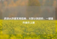 逆战QE改键实用指南，从默认到进阶，一键提升操作上限