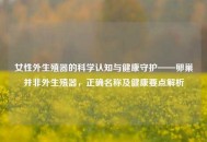 女性外生殖器的科学认知与健康守护——卵巢并非外生殖器，正确名称及健康要点解析