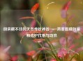 厨房藏不住的天然养肤神器——燕麦面膜的温和修护作用与功效