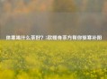 体寒喝什么茶好？5款暖身茶方帮你驱寒补阳