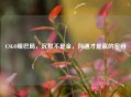CSGO哑巴局，沉默不是金，沟通才是赢的密码
