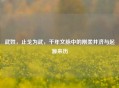 武姓，止戈为武，千年文脉中的刚柔并济与起源来历