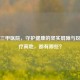 长春三甲医院，守护健康的坚实屏障与区域医疗高地，都有哪些？