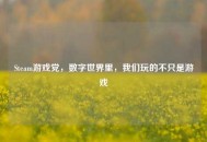 Steam游戏党，数字世界里，我们玩的不只是游戏