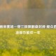 PUBG雨帝赛场一穿三极限翻盘封神 观众直呼这波操作能吹一年