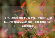 （注，根据您的要求，仅生成一个标题），阿根廷比索购买CSGO钥匙指南，低成本开箱技巧与风险规避