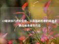 CF瞄准技巧进阶指南，从萌新到枪神的精准之路及瞄准调节 *** 