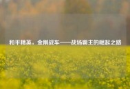 和平精英，金刚战车——战场霸主的崛起之路