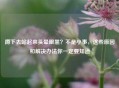 蹲下去站起来头晕眼黑？不是小事，这些原因和解决办法你一定要知道