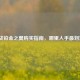 逆战铂金之翼购买指南，哪里入手最划算？