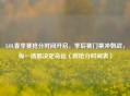 LOL春季赛抢分时间开启，季后赛门票冲刺战，每一场都决定命运（附抢分时间表）