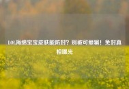 LOL海绵宝宝皮肤能防封？别被可爱骗！免封真相曝光