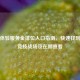 逆战体验服黄金排位入口指南，快速找到你的竞技战场及在哪查看