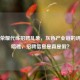 王者荣耀代练 *** 乱象，灰色产业链的诱惑与暗礁， *** 信息是真是假？