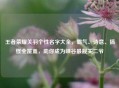 王者荣耀关羽个性名字大全，霸气、诗意、搞怪全覆盖，助你成为峡谷最靓关二爷