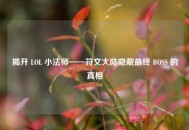 揭开 LOL 小法师——符文大陆隐藏最终 BOSS 的真相