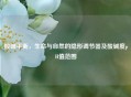 酸碱平衡，生命与自然的隐形调节器及酸碱度pH值范围