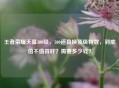王者荣耀天幕300级，300道具换顶级特效，到底值不值得肝？需要多少钱？