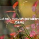 女性生育年龄，科学认知与现实选择的平衡及范围探讨