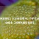 色弱色盲测试，认识视觉差异，守护生活与职业安全（附测试图及答案）