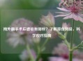 拇外翻手术后遗症有哪些？了解潜在风险，科学应对指南