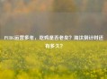PUBG运营多年，吃鸡是否老矣？淘汰倒计时还有多久？