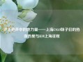 沪上枪声中的她力量——上海CSGO妹子们的热血热爱与IEM上海征程