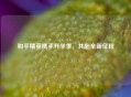和平精英携手开学季，共赴全新征程