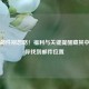 PUBG邮件别忽略！福利与关键提醒藏其中，教你找到邮件位置