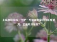 上海南翔医院，守护一方健康的家门口医疗港湾，它是几级医院？