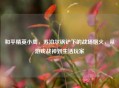 和平精英小周，苏泊尔锅铲下的战场烟火，从游戏战神到生活玩家