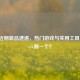 Steam近期新品速递，热门游戏与实用工具，你pick哪一个？