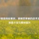 和平精英蚂蚁素材，微观世界里的战术灵感、创意火花与素材图片