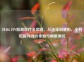 PUBG FPS检测软件全攻略，从选择到使用，全方位提升游戏体验与帧数测试